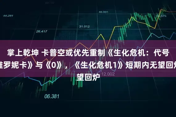 掌上乾坤 卡普空或优先重制《生化危机：代号维罗妮卡》与《0》，《生化危机1》短期内无望回炉