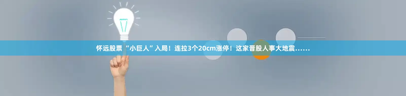 怀远股票 “小巨人”入局！连拉3个20cm涨停！这家晋股人事大地震……