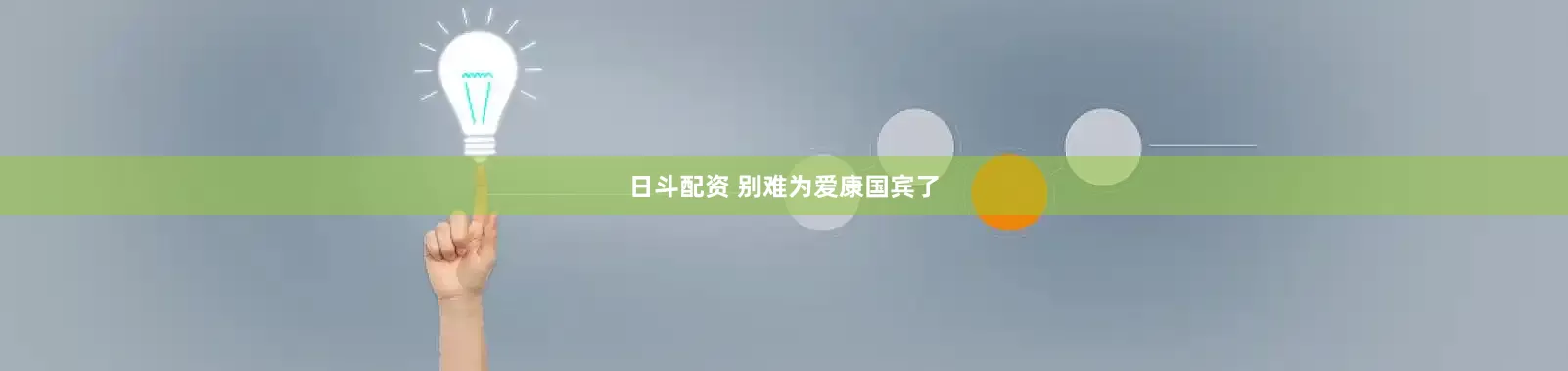 日斗配资 别难为爱康国宾了